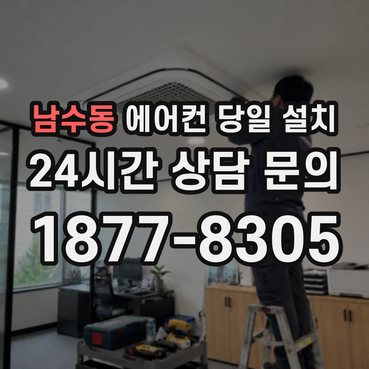 남수동 에어컨 당일 설치