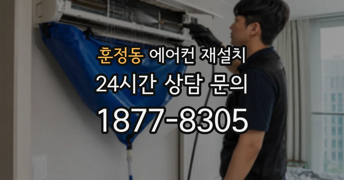 훈정동 에어컨 재설치