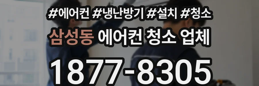 삼성동 에어컨 청소 업체