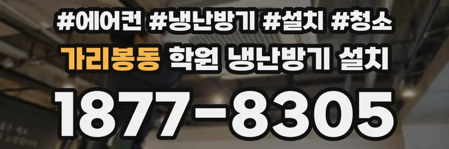 가리봉동 학원 냉난방기 설치