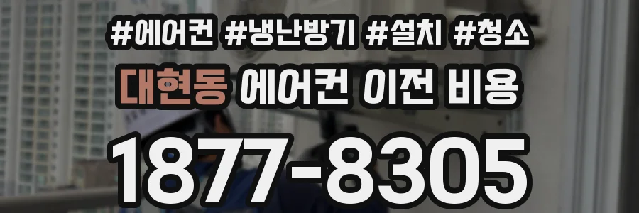 대현동 에어컨 이전 비용