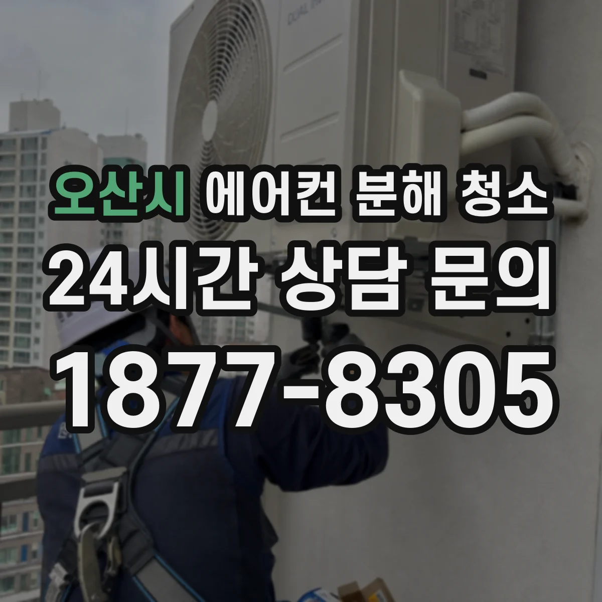 오산시 에어컨 분해 청소