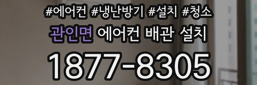 관인면 에어컨 배관 설치