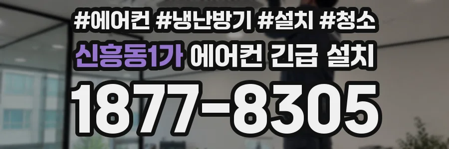 신흥동1가 에어컨 긴급 설치