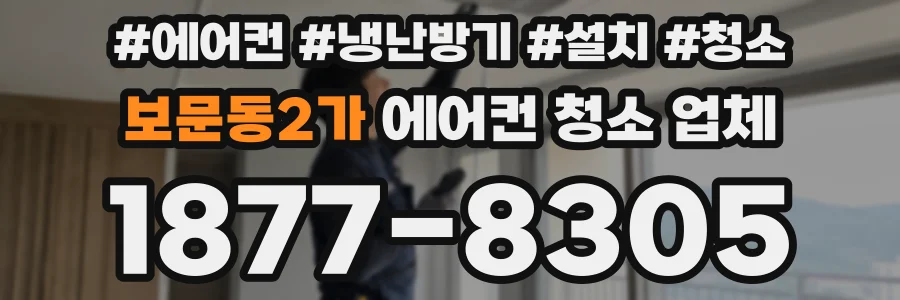 보문동2가 에어컨 청소 업체