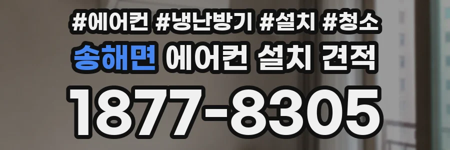 송해면 에어컨 설치 견적