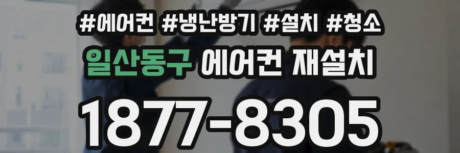 일산동구 에어컨 재설치