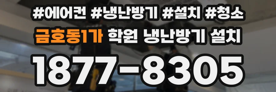 금호동1가 학원 냉난방기 설치