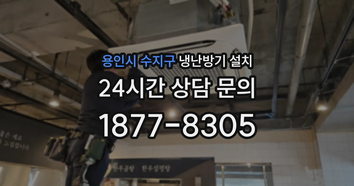 용인시 수지구 냉난방기 설치