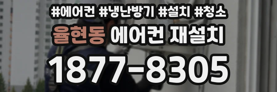 율현동 에어컨 재설치