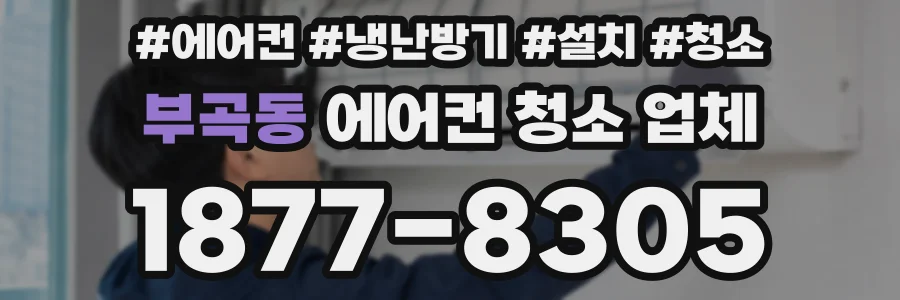 부곡동 에어컨 청소 업체
