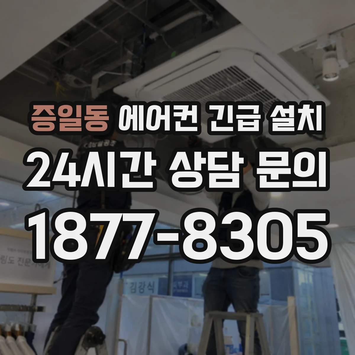 증일동 에어컨 긴급 설치