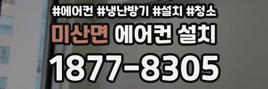 미산면 에어컨 설치