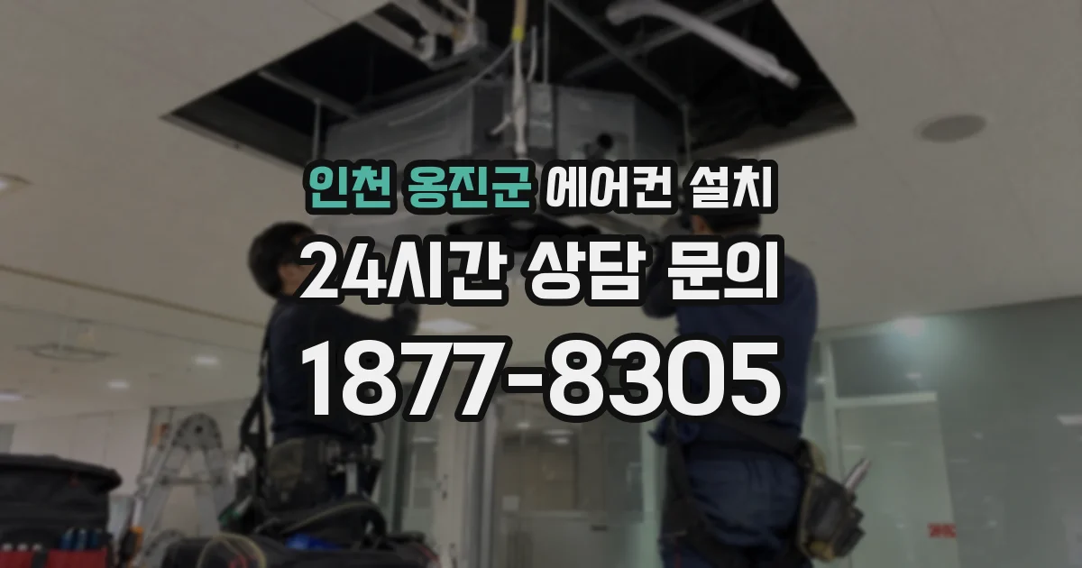 인천 옹진군 에어컨 설치