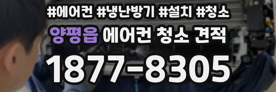 양평읍 에어컨 청소 견적