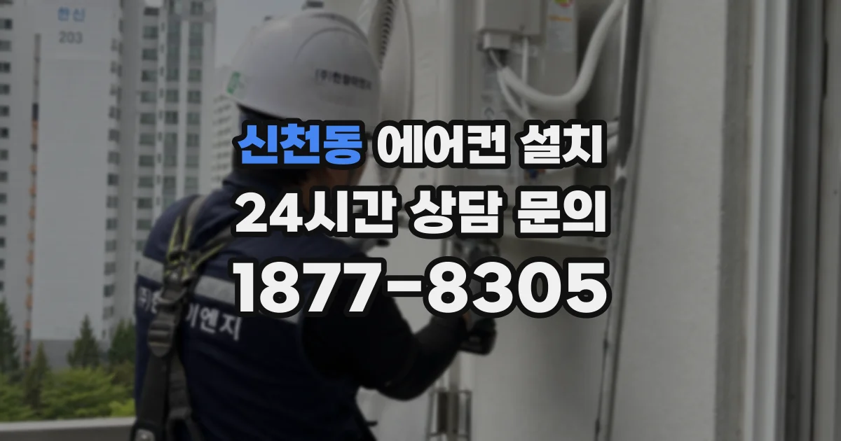 신천동 에어컨 설치