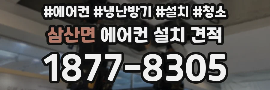 삼산면 에어컨 설치 견적