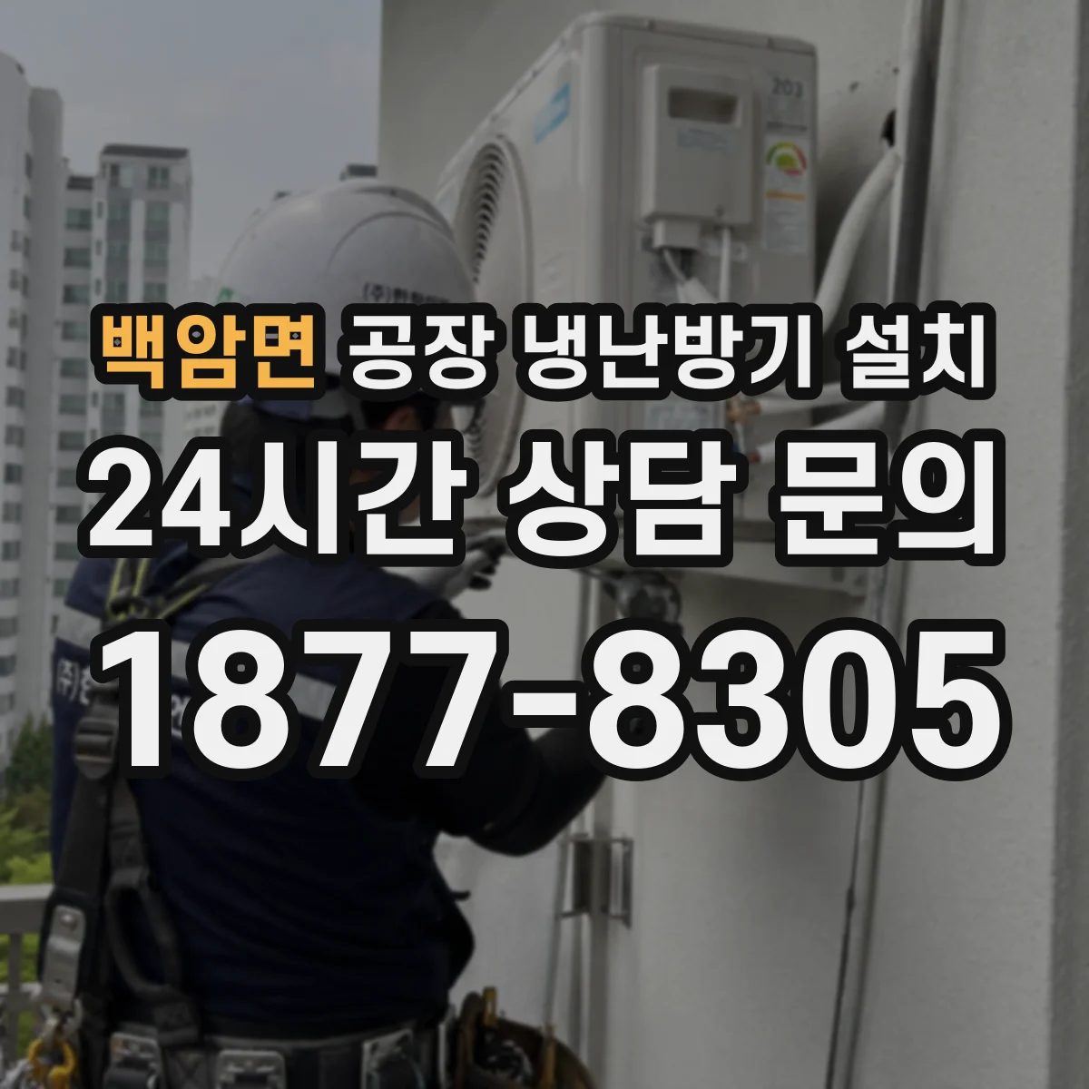 백암면 공장 냉난방기 설치