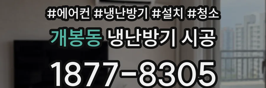 개봉동 냉난방기 시공