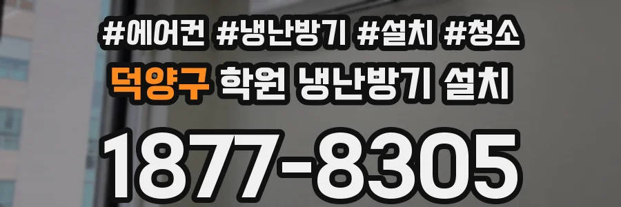 덕양구 학원 냉난방기 설치