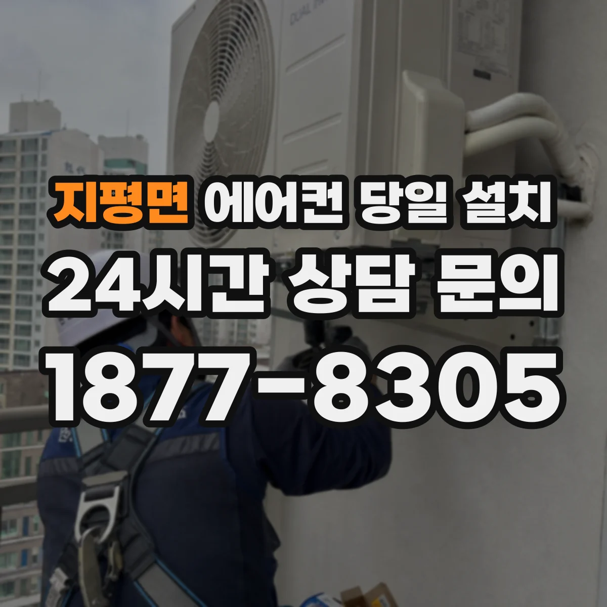 지평면 에어컨 당일 설치
