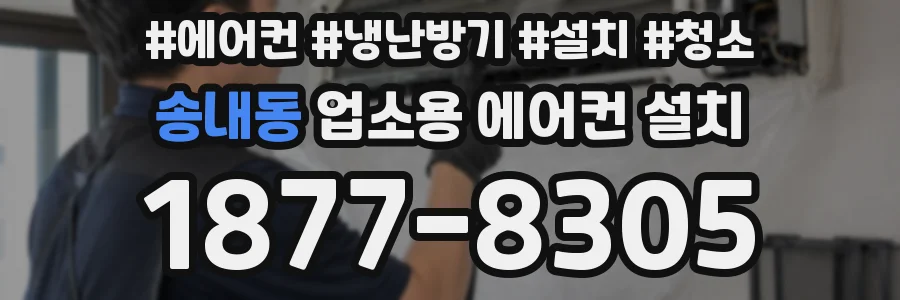 송내동 업소용 에어컨 설치