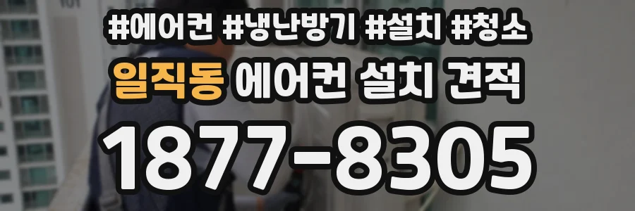 일직동 에어컨 설치 견적