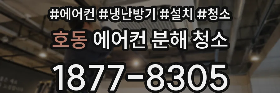 호동 에어컨 분해 청소