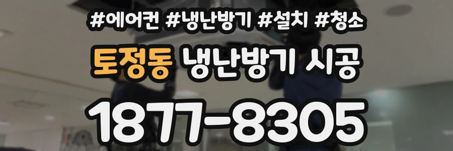 토정동 냉난방기 시공