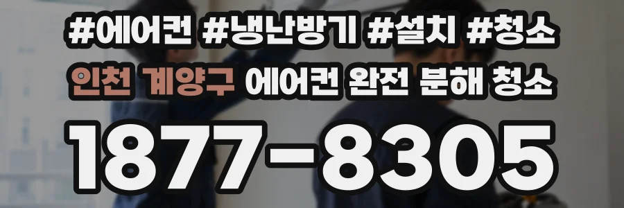인천 계양구 에어컨 완전 분해 청소