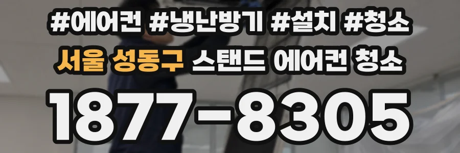 서울 성동구 스탠드 에어컨 청소