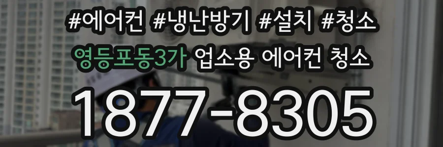 영등포동3가 업소용 에어컨 청소