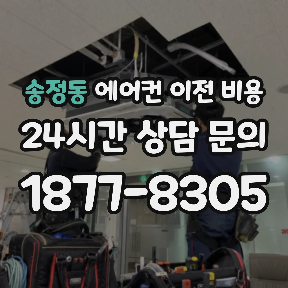 송정동 에어컨 이전 비용