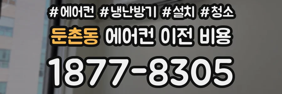 둔촌동 에어컨 이전 비용