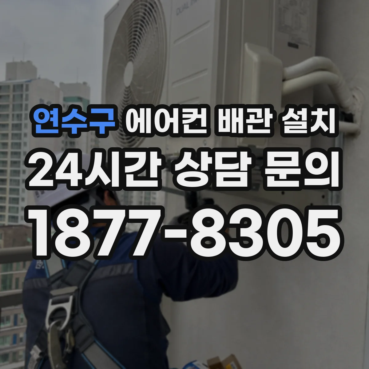 연수구 에어컨 배관 설치
