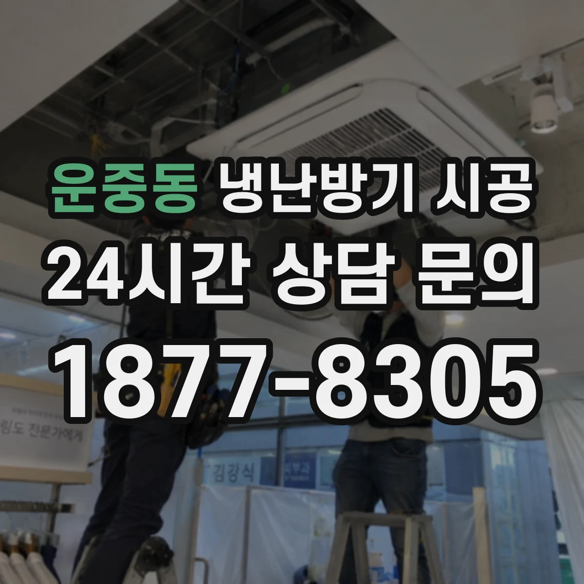 운중동 냉난방기 시공