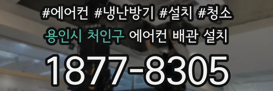 용인시 처인구 에어컨 배관 설치