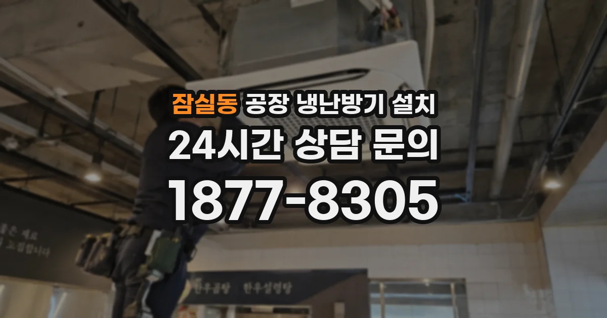 잠실동 공장 냉난방기 설치