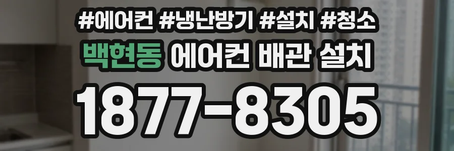 백현동 에어컨 배관 설치