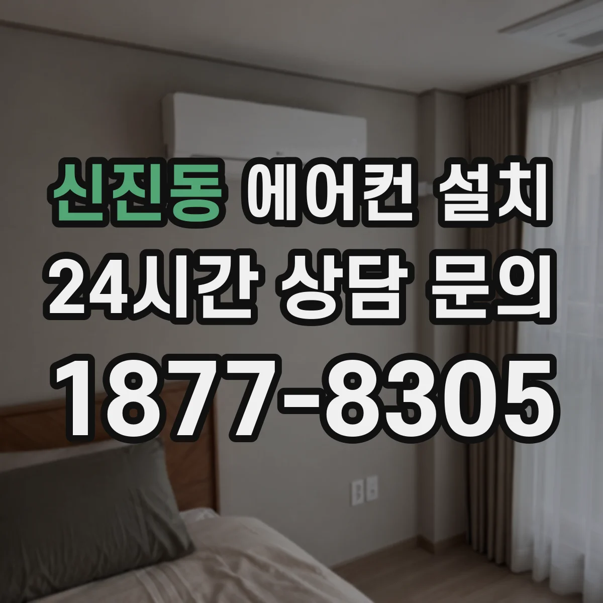 신진동 에어컨 설치
