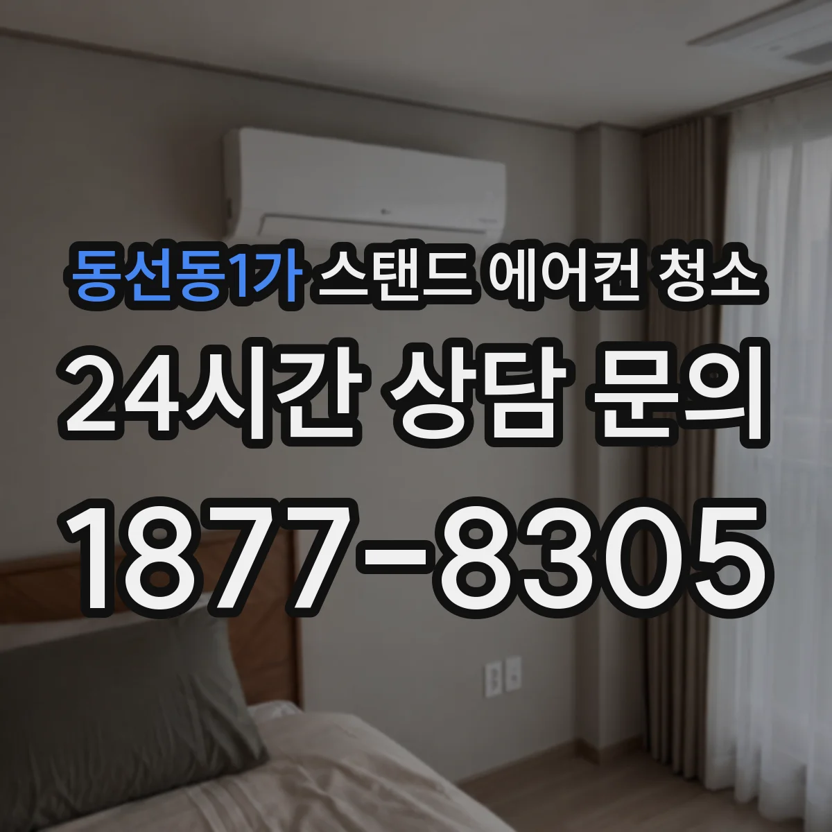 동선동1가 스탠드 에어컨 청소