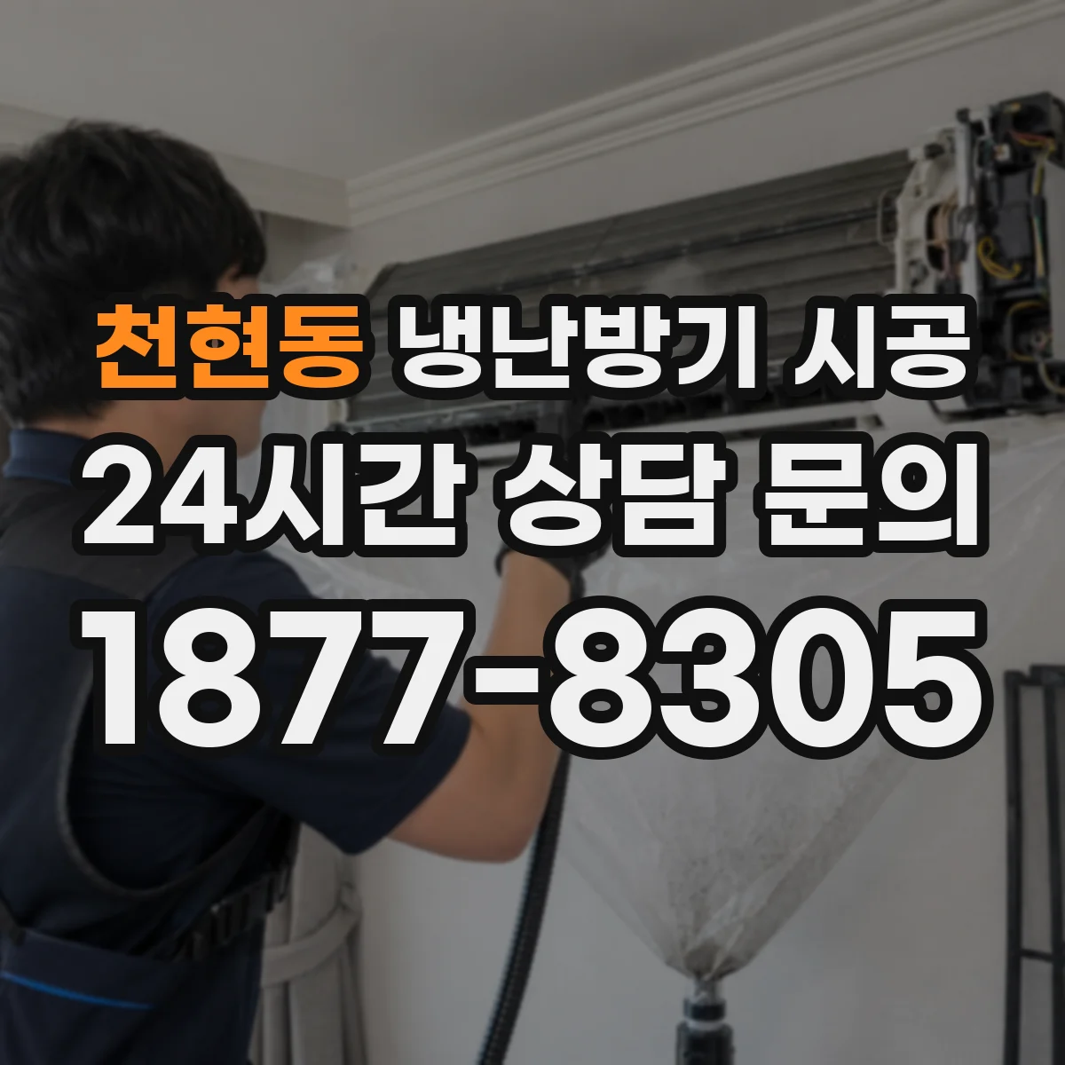 천현동 냉난방기 시공