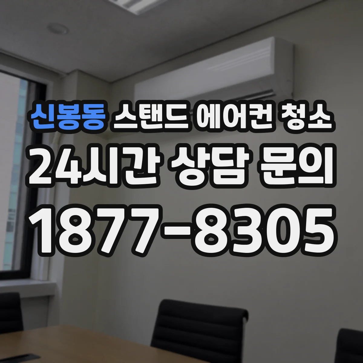 신봉동 스탠드 에어컨 청소