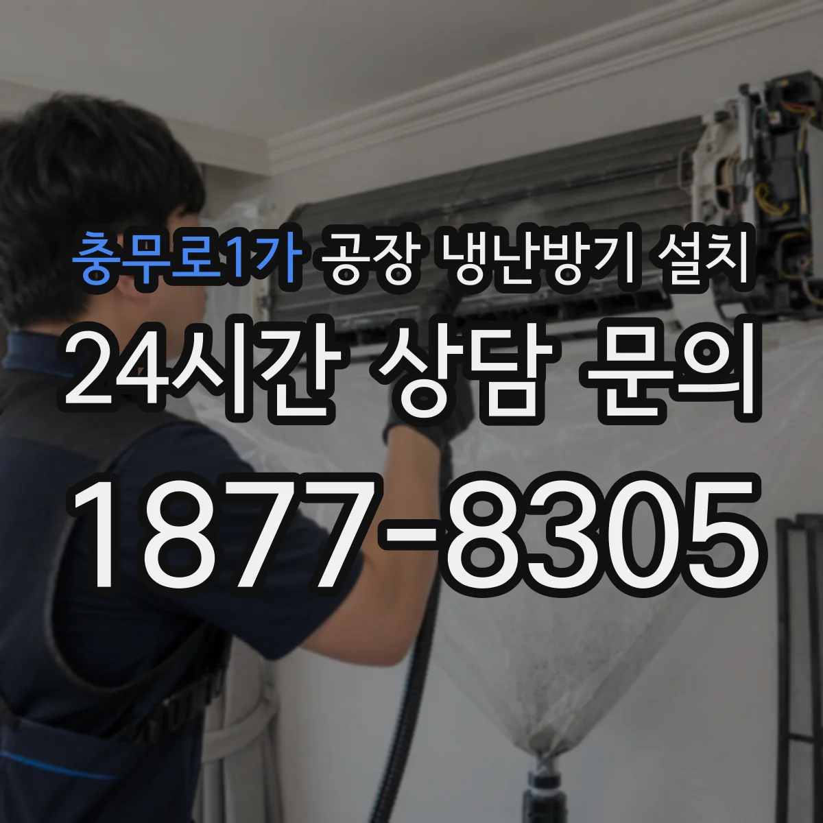 충무로1가 공장 냉난방기 설치