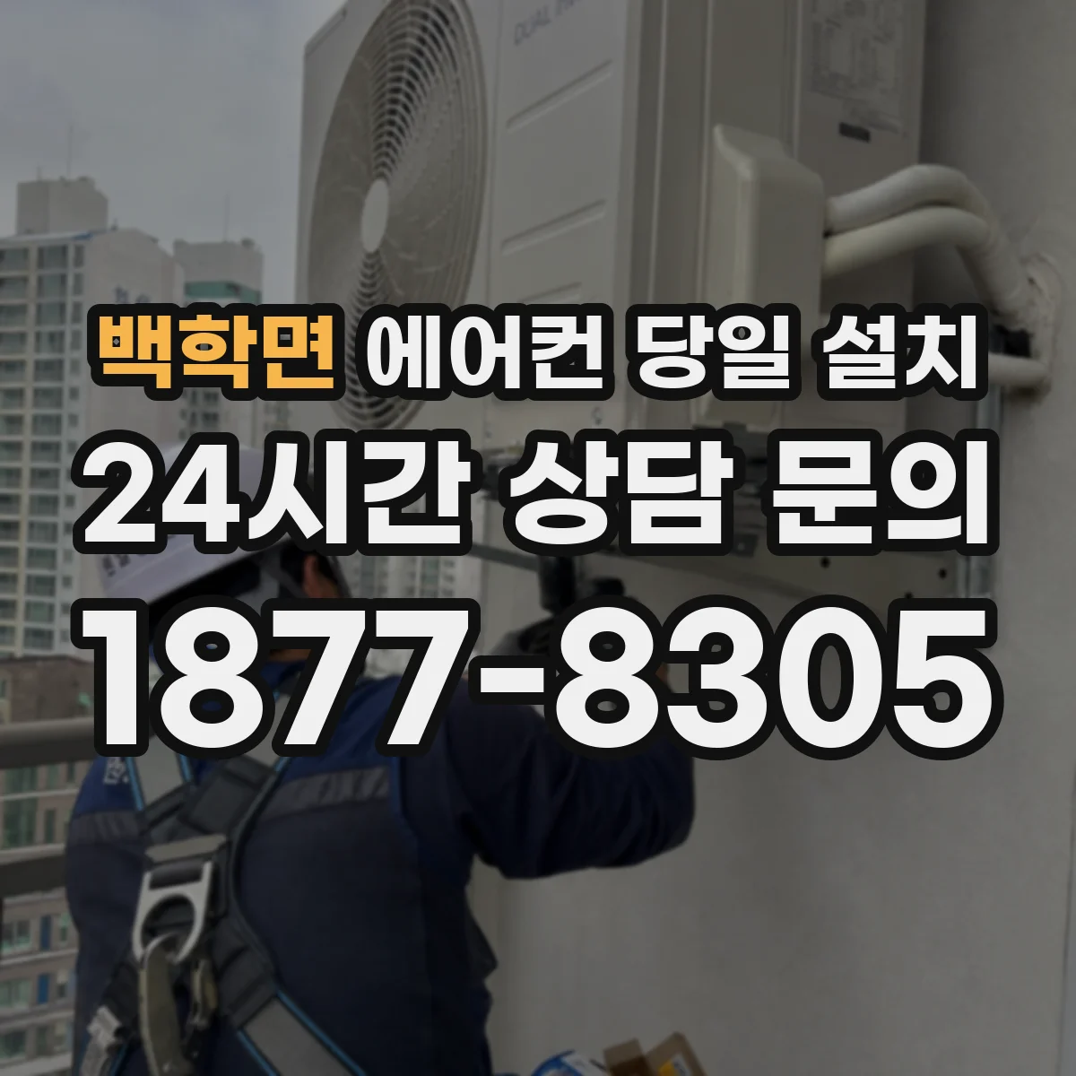 백학면 에어컨 당일 설치