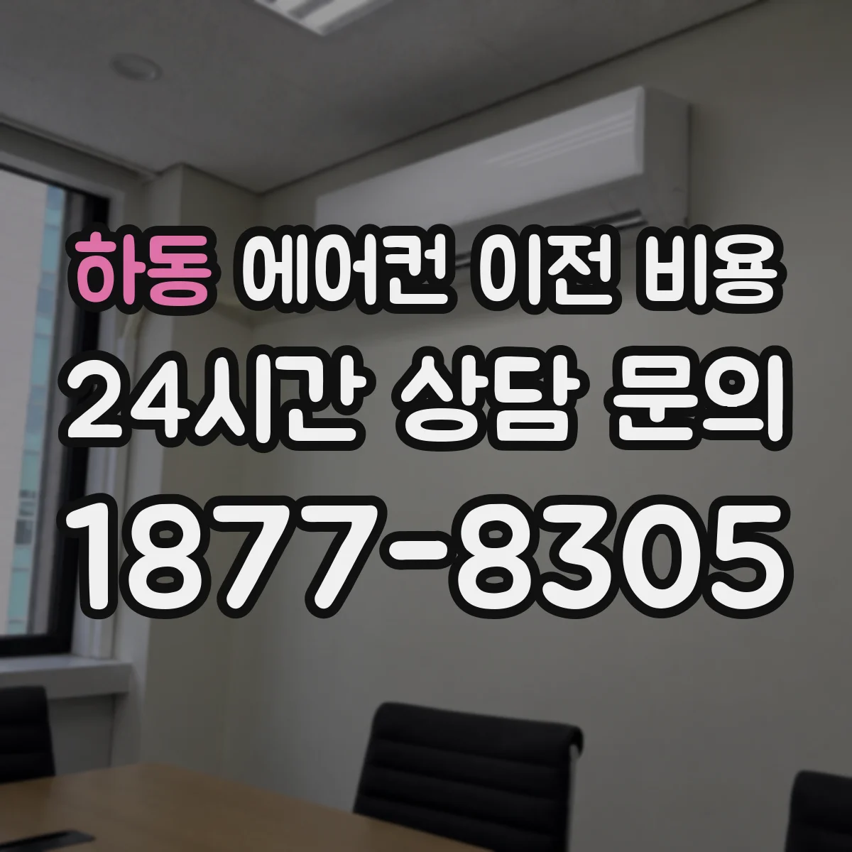 하동 에어컨 이전 비용