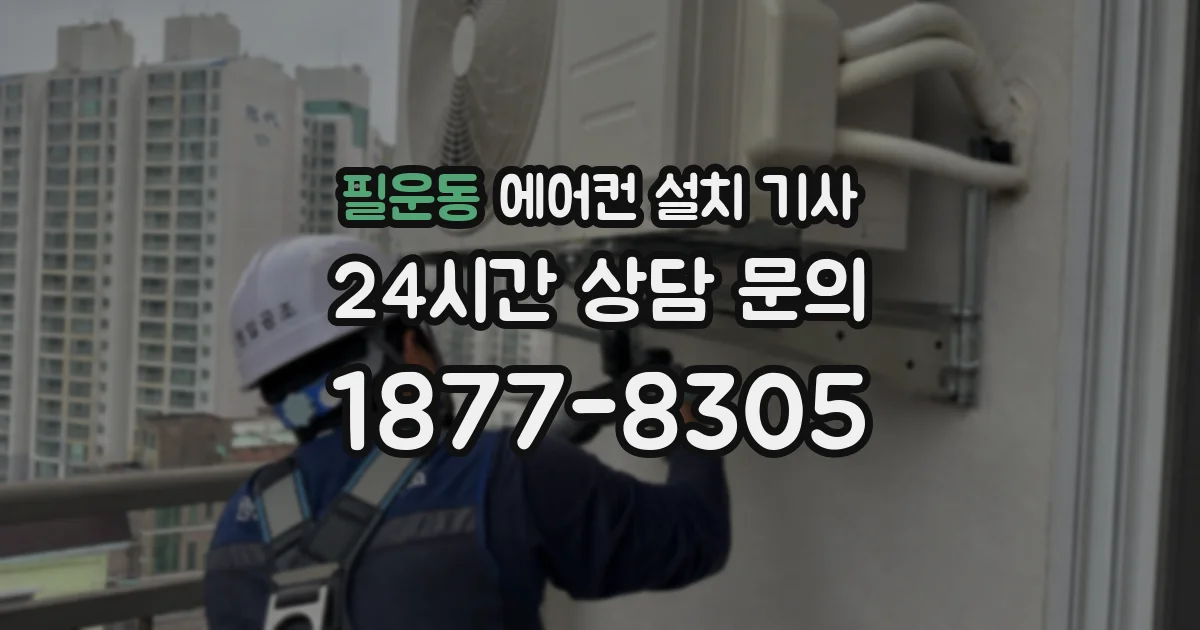 필운동 에어컨 설치 기사
