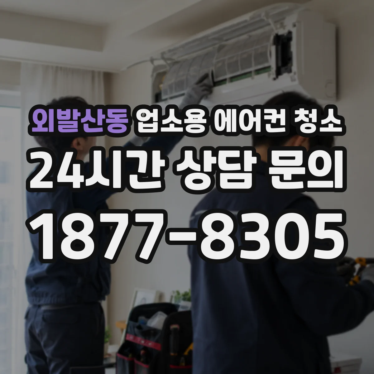외발산동 업소용 에어컨 청소