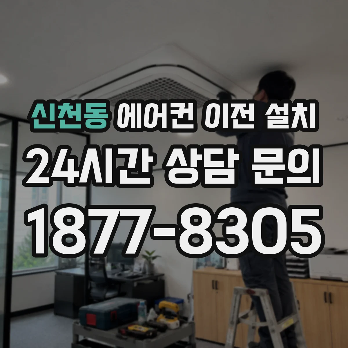 신천동 에어컨 이전 설치