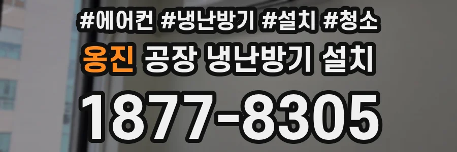 옹진 공장 냉난방기 설치